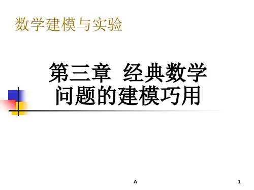 第三章 经典数学问题的建模巧用