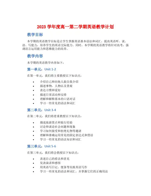 2023学年度高一第二学期英语教学计划