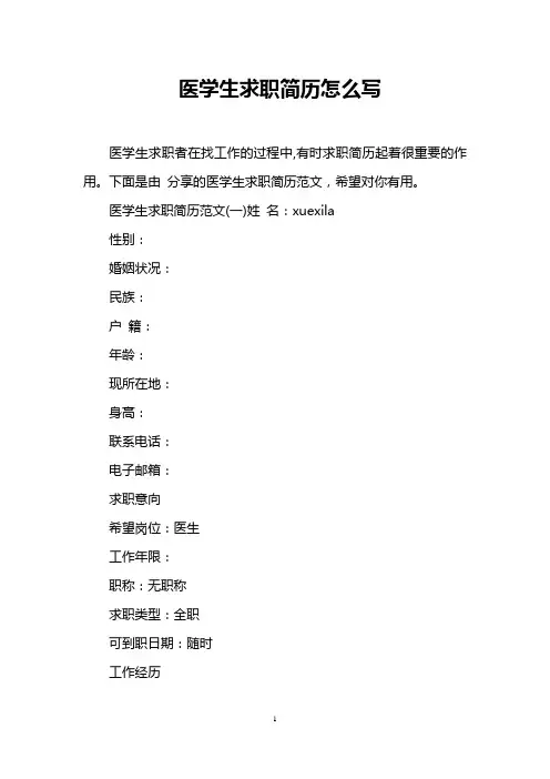 医学生求职简历怎么写