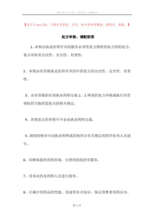 处方审核、调配职责