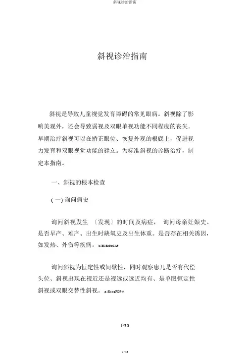 斜视诊治指南