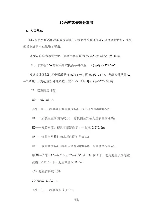 30米箱梁吊装计算书