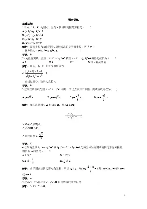 高一数学人教A版必修2课后导练：4.2.3直线与圆的方程的应用含解析
