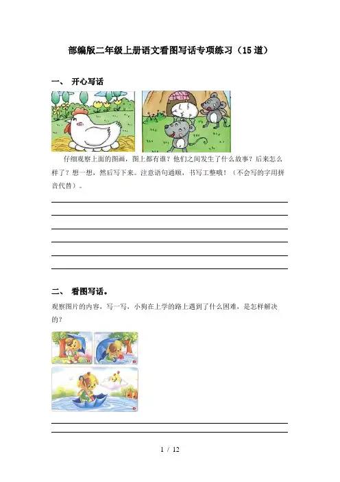 部编版二年级上册语文看图写话专项练习(15道)