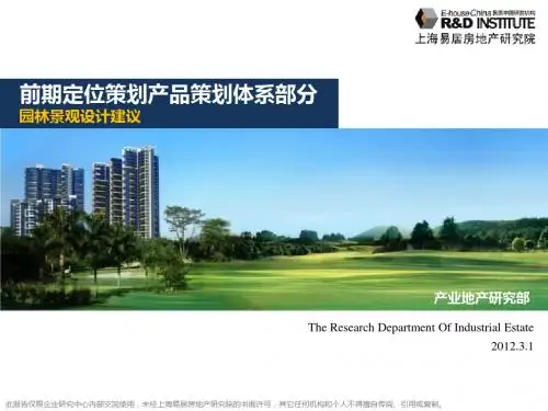@地产智库 易居前期产品策划体系:园林景观设计建议2012(2)