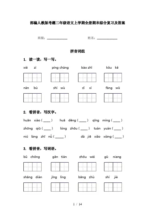 部编人教版考题二年级语文上学期全册期末综合复习及答案