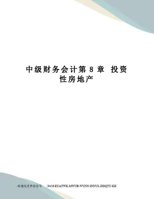 中级财务会计第8章投资性房地产