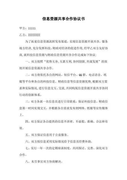 信息资源共享合作协议书