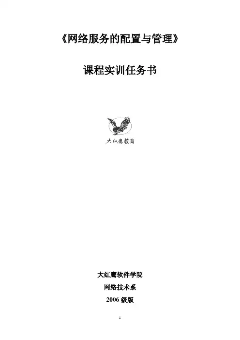 《网络服务的配置与管理》实训任务书