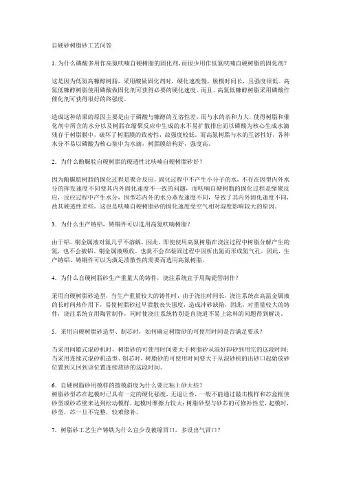 自硬砂树脂砂工艺问答