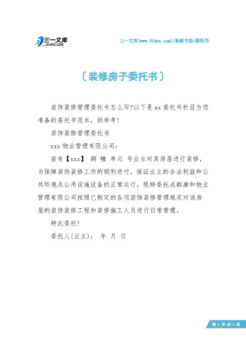 【委托书】装修房子委托书