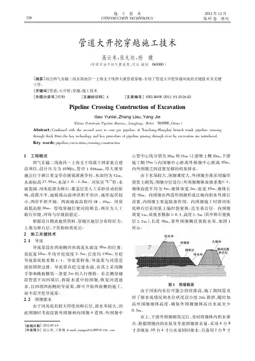 管道大开挖穿越施工技术