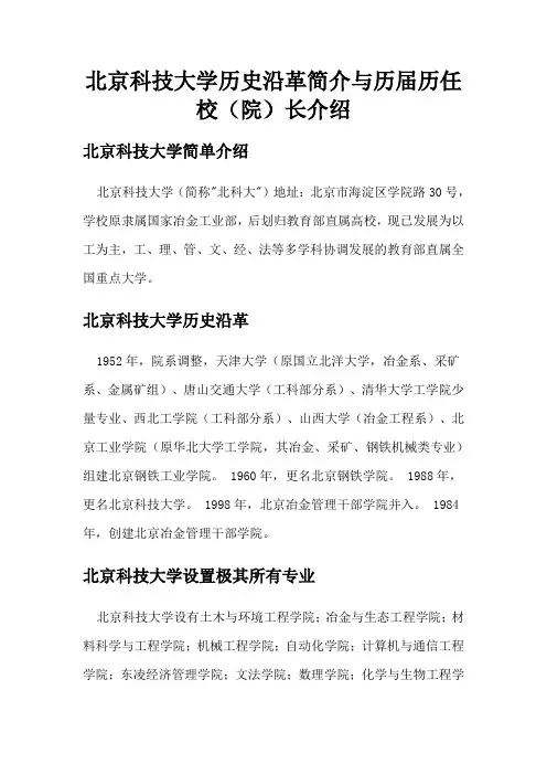 北京科技大学历史沿革简介与历届历任校