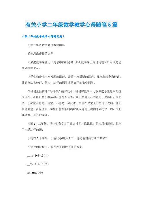 有关小学二年级数学教学心得随笔5篇
