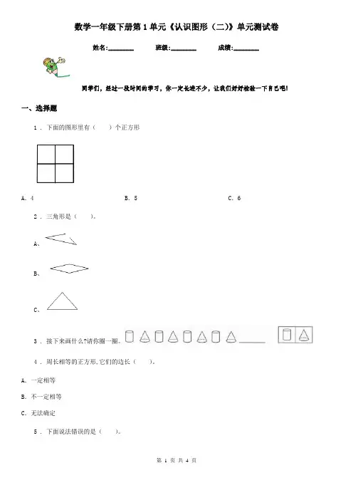 数学一年级下册第1单元《认识图形(二)》单元测试卷