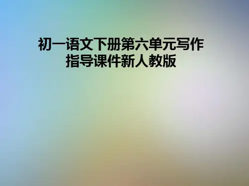 初一语文下册第六单元写作指导课件新人教版