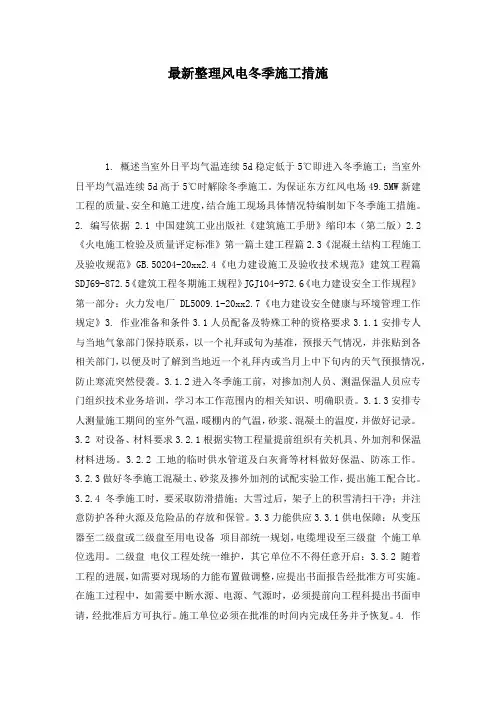 最新整理风电冬季施工措施.docx
