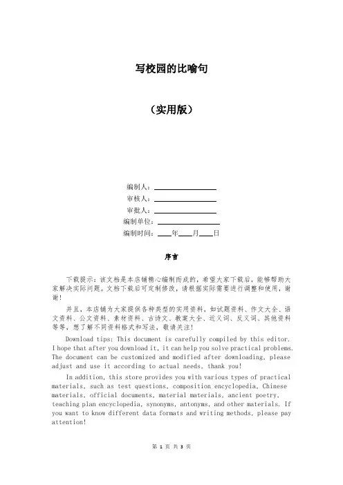 写校园的比喻句