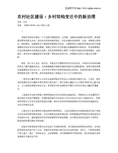 农村社区建设：乡村结构变迁中的新治理