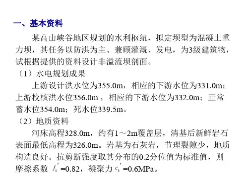 第三章补充材料1_重力坝非溢流剖面设计实例