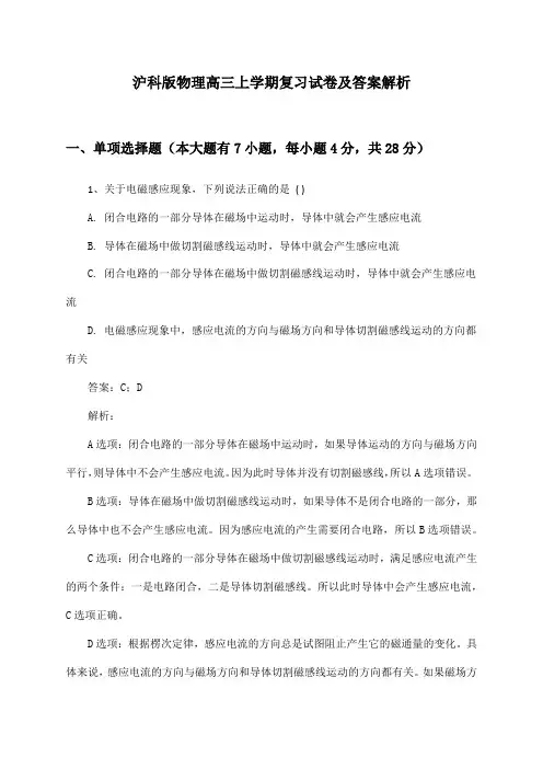 沪科版物理高三上学期复习试卷及答案解析