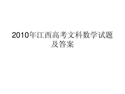 2010年江西高考文科数学试题及答案