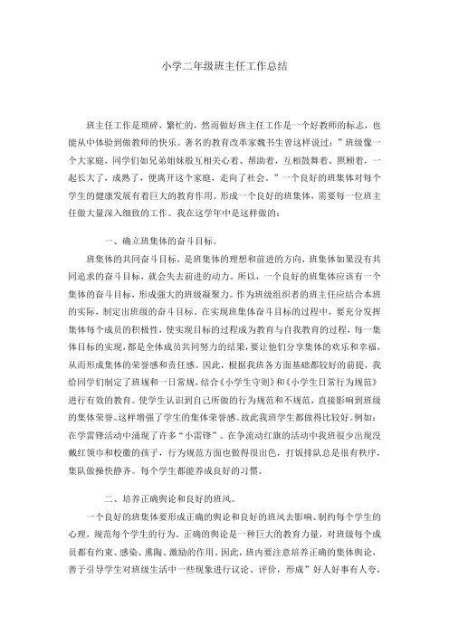 小学二年级班主任工作总结 3