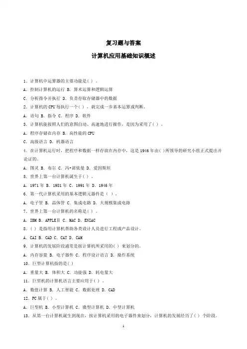 计算机基础第1章复习题与答案