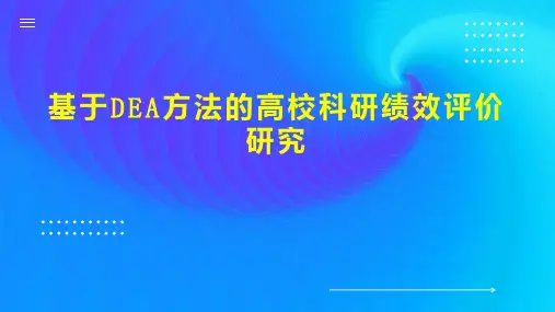 基于DEA方法的高校科研绩效评价研究