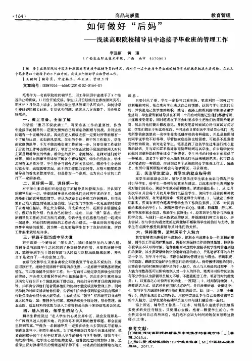 如何做好“后妈”——浅谈高职院校辅导员中途接手毕业班的管理工作