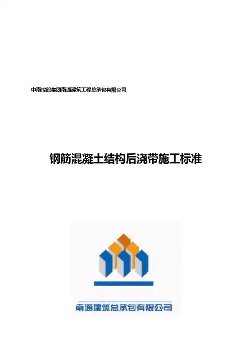 钢筋混凝土结构后浇带施工标准 2