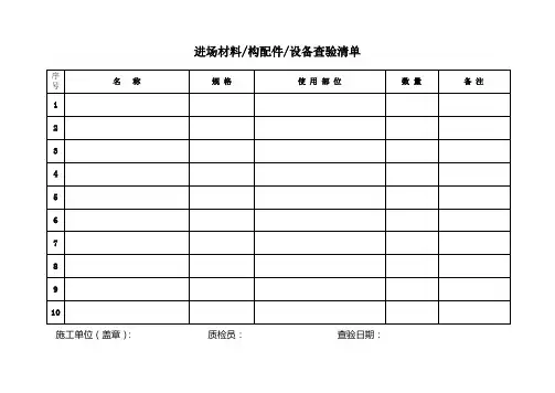 A9(附)-进场材料查验清单