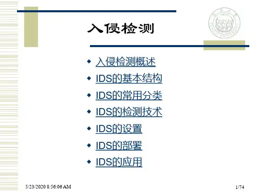 计算机网络安全第八章(IDS)