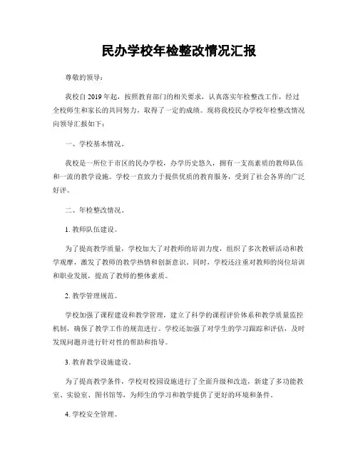 民办学校年检整改情况汇报 2