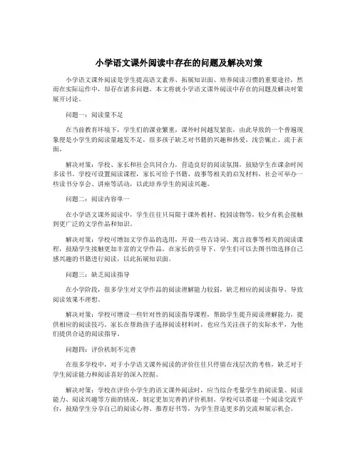 小学语文课外阅读中存在的问题及解决对策