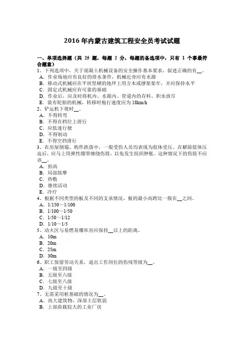2016年内蒙古建筑工程安全员考试试题