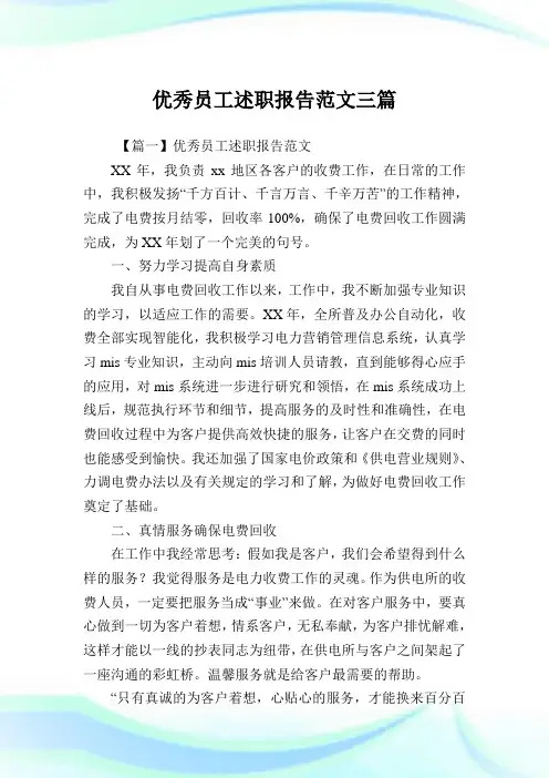 优秀员工述职报告例文三篇.doc