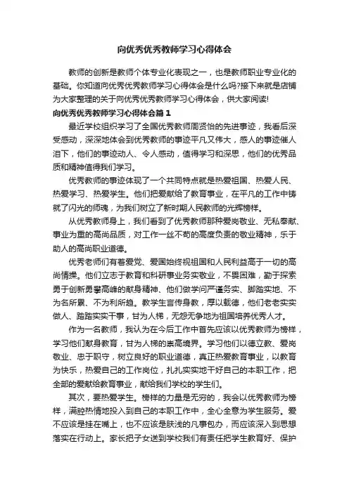 向优秀优秀教师学习心得体会