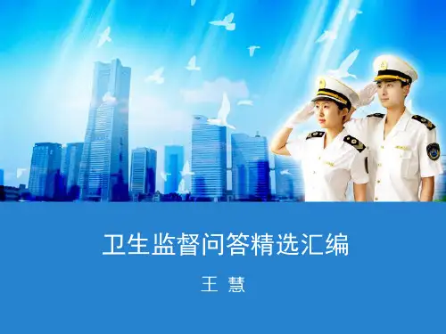 卫生监督问答