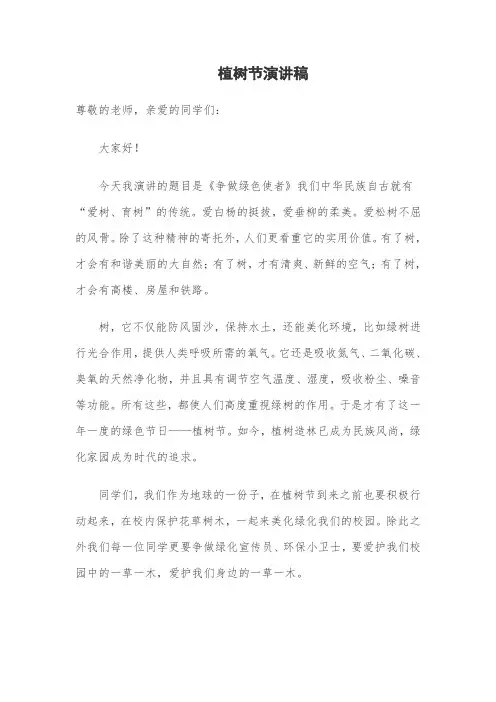 植树节演讲稿-争做绿色使者