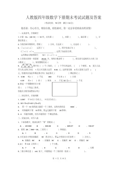 人教版四年级数学下册期末考试试题及答案
