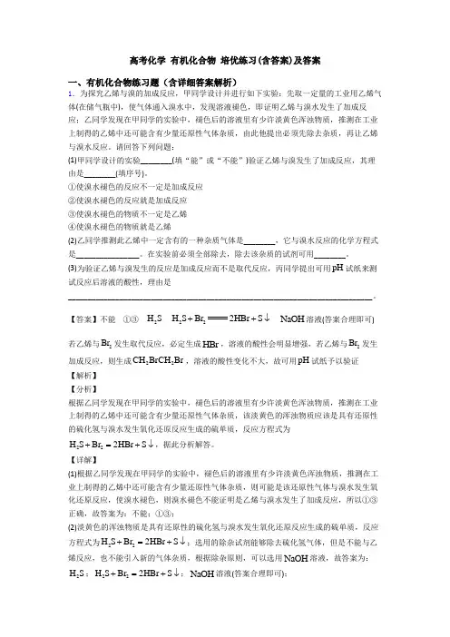高考化学 有机化合物 培优练习(含答案)及答案