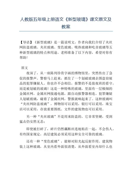 精品人教版五年级上册语文《新型玻璃》课文原文及教案