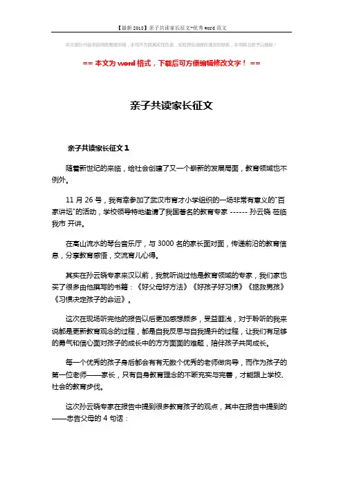 【最新2018】亲子共读家长征文-优秀word范文 (7页)