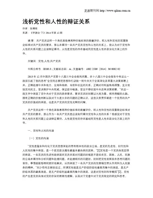 浅析党性和人性的辩证关系
