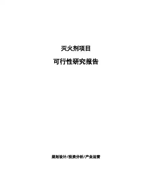 灭火剂项目可行性研究报告