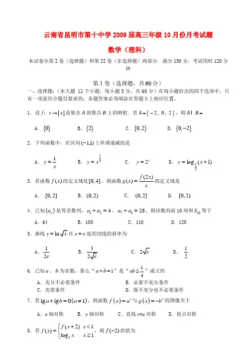 云南省昆明市第十中学2009届高三数学10月份月考试题  人教版
