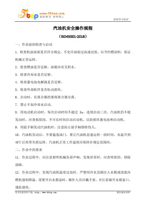 汽油机安全操作规程