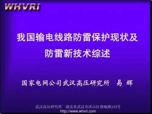 我国输电线路防雷保护现状及防雷新技术综述