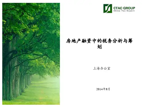 房地产融资中的税务分析与筹划